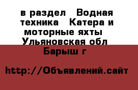  в раздел : Водная техника » Катера и моторные яхты . Ульяновская обл.,Барыш г.